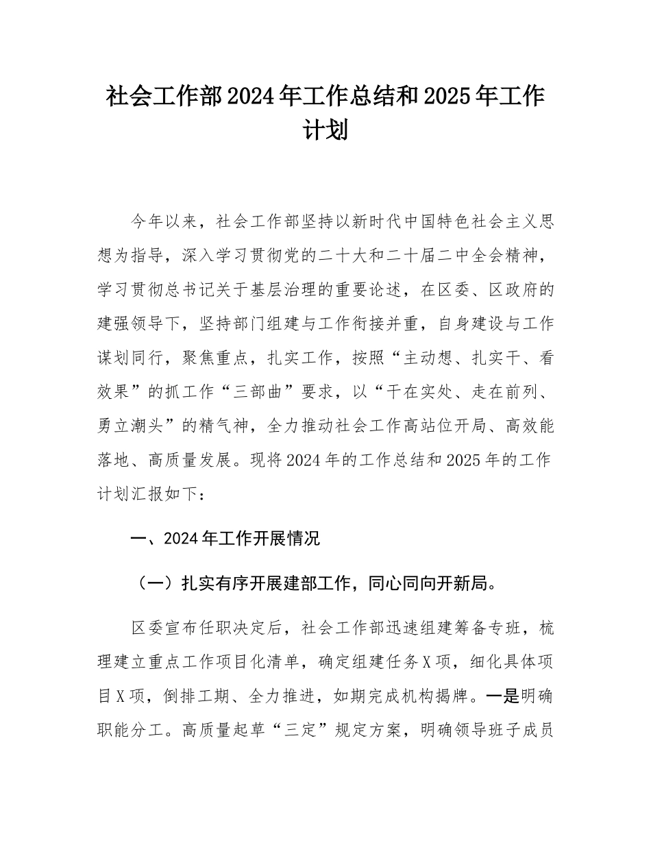 社会工作部2024年工作总结和2025年工作计划.docx_第1页