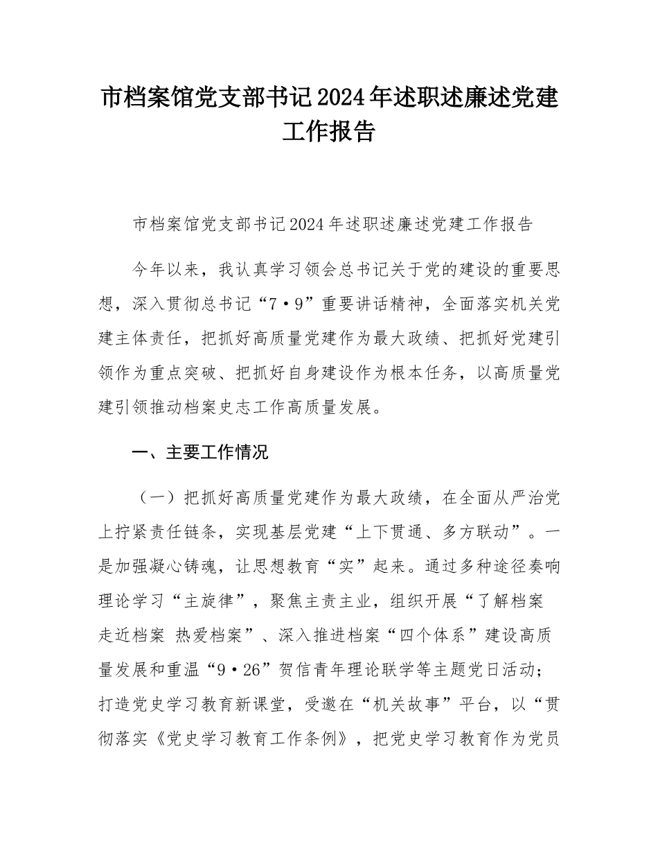 市档案馆党支部书记2024年述职述廉述党建工作报告.docx_第1页