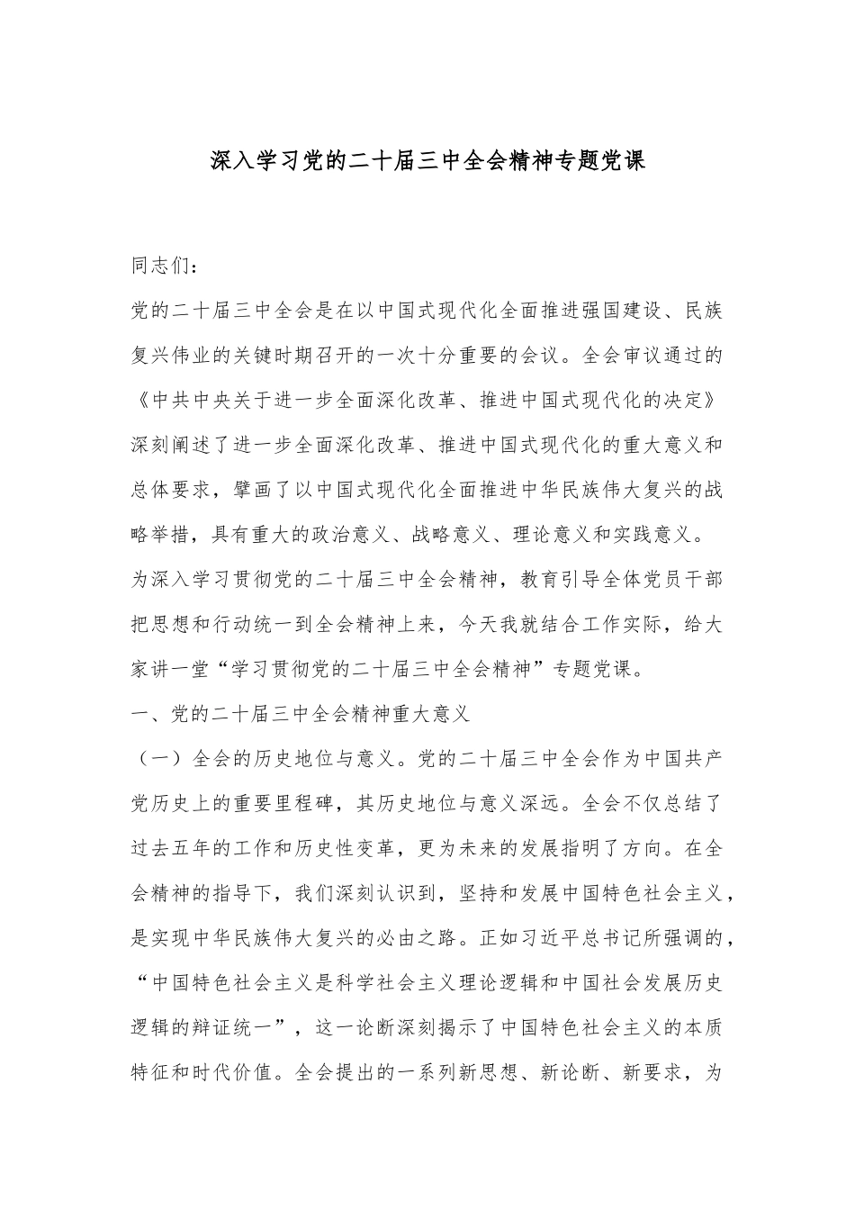 深入学习党的二十届三中全会精神专题党课.docx_第1页