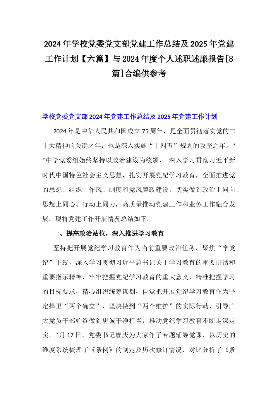 2024年学校党委党支部党建工作总结及2025年党建工作计划【六篇】与2024年度个人述职述廉报告[8篇]合编供参考.docx_第1页