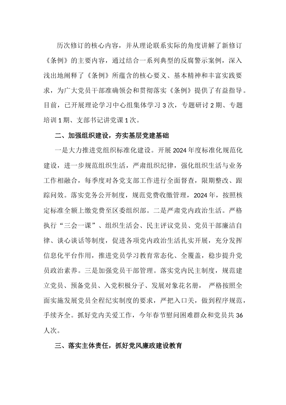 2024年学校党委党支部党建工作总结及2025年党建工作计划【六篇】与2024年度个人述职述廉报告[8篇]合编供参考.docx_第3页