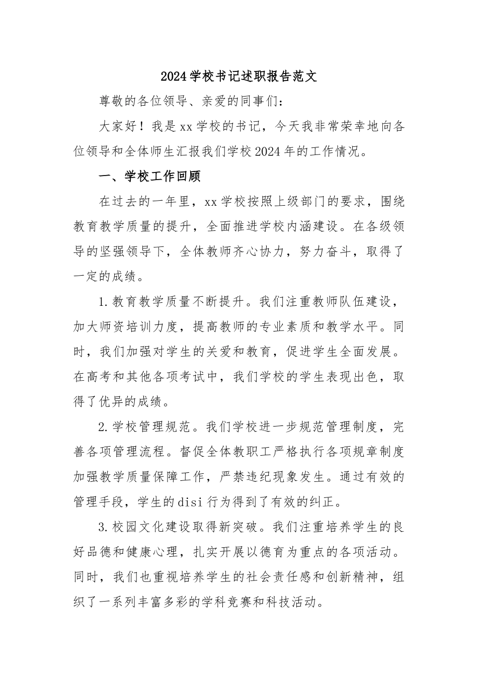 2024学校书记述职报告范文.docx_第1页