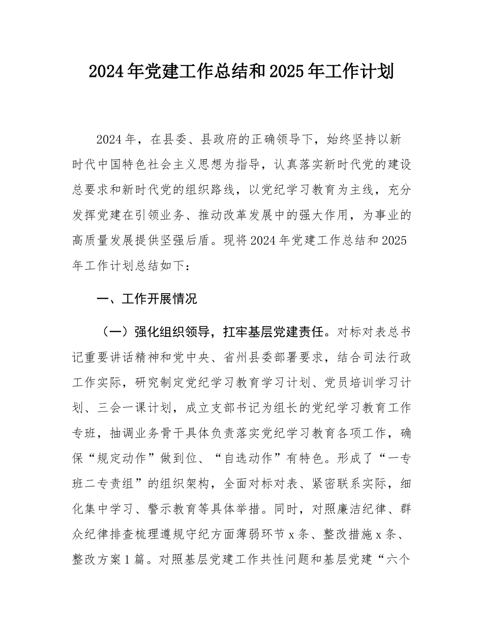 2024年党建工作总结和2025年工作计划.docx_第1页