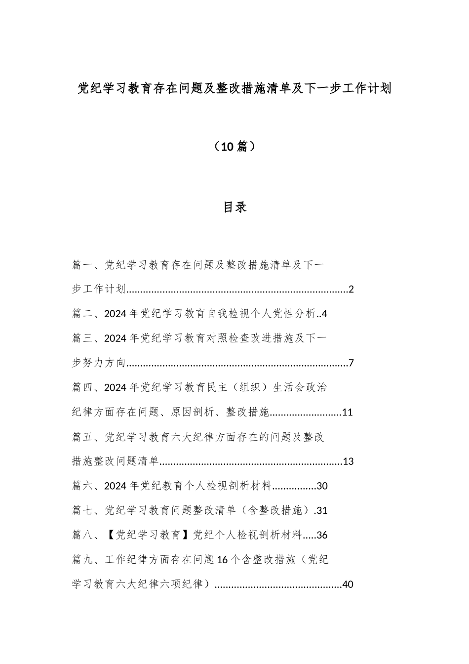 （ 10 篇）党纪学习教育存在问题及整改措施清单及下一步工作计划.docx_第1页