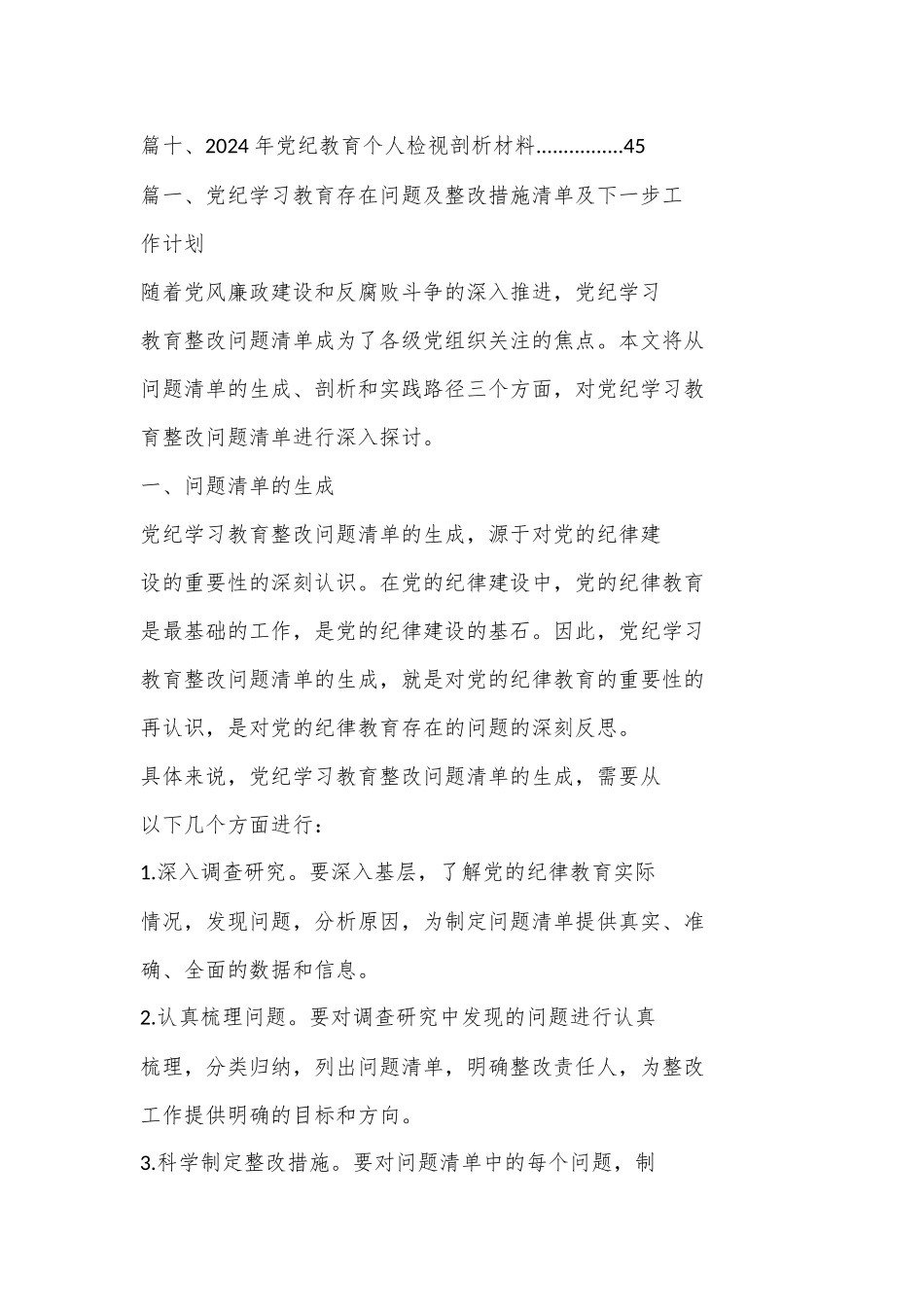 （ 10 篇）党纪学习教育存在问题及整改措施清单及下一步工作计划.docx_第2页