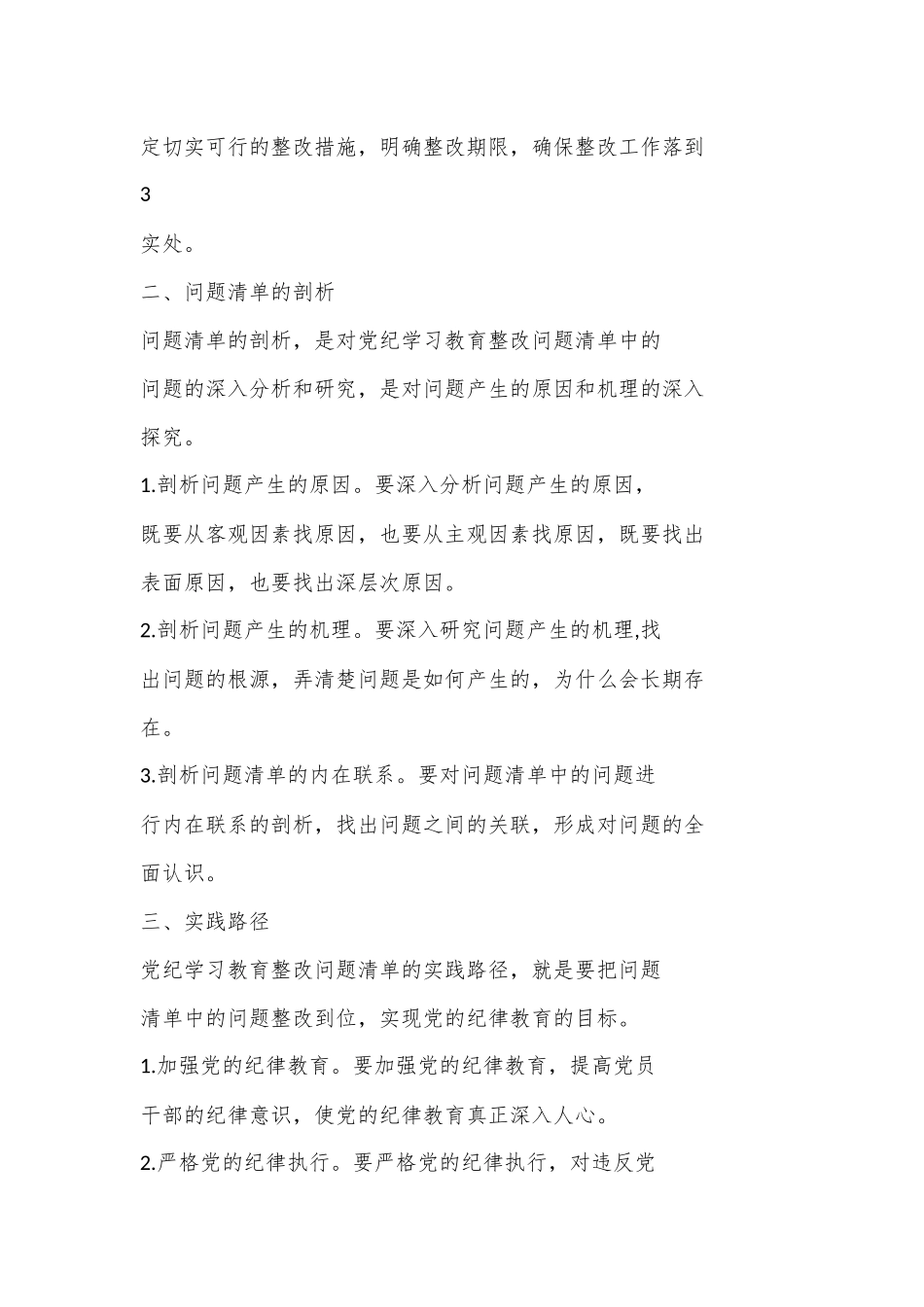 （ 10 篇）党纪学习教育存在问题及整改措施清单及下一步工作计划.docx_第3页