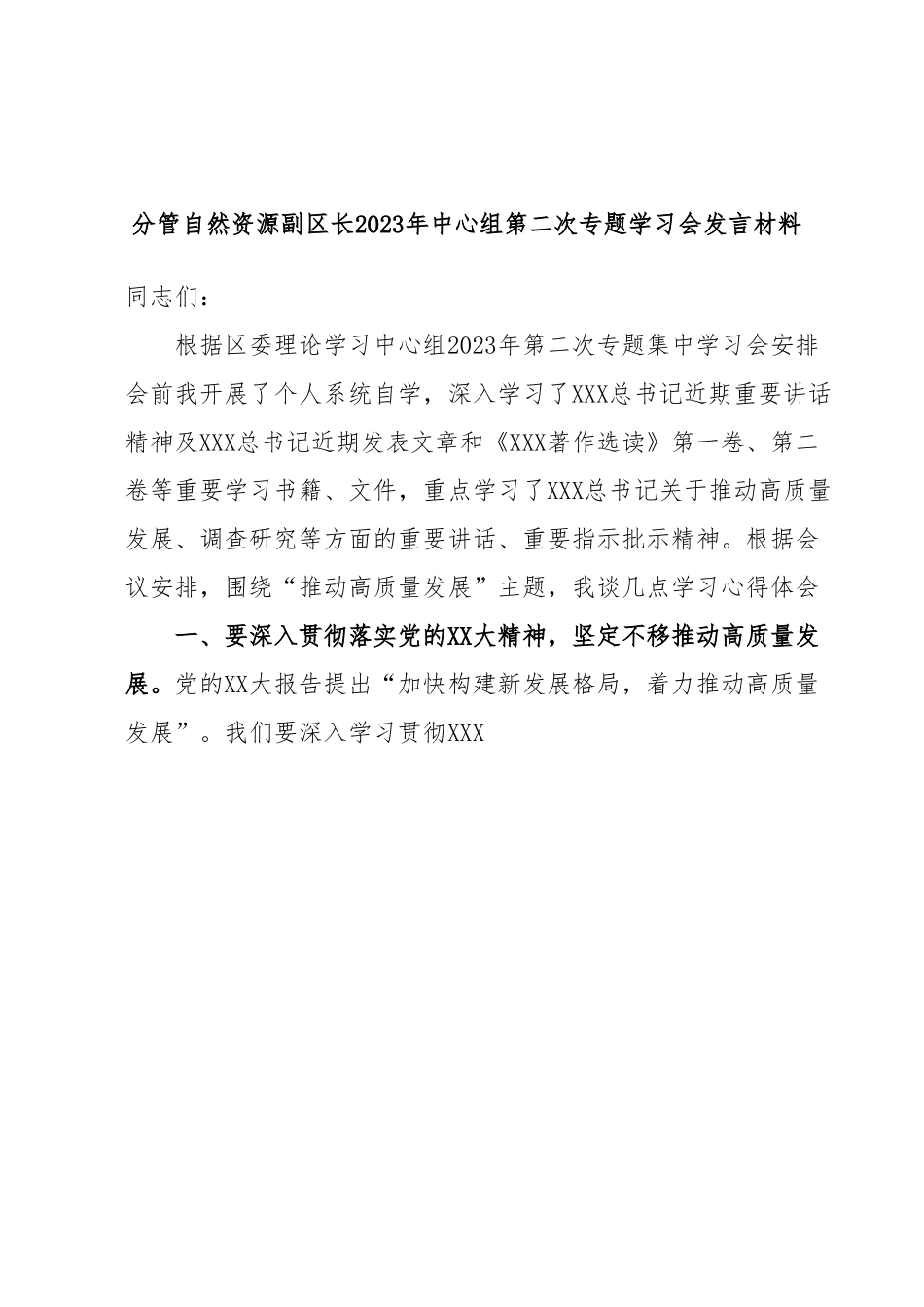 分管自然资源副区长2023年中心组第二次专题学习会发言材料.docx_第1页