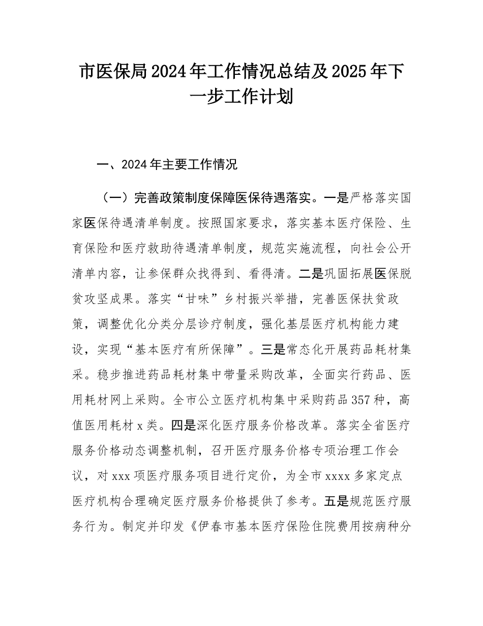 市医保局2024年工作情况总结及2025年下一步工作计划.docx_第1页