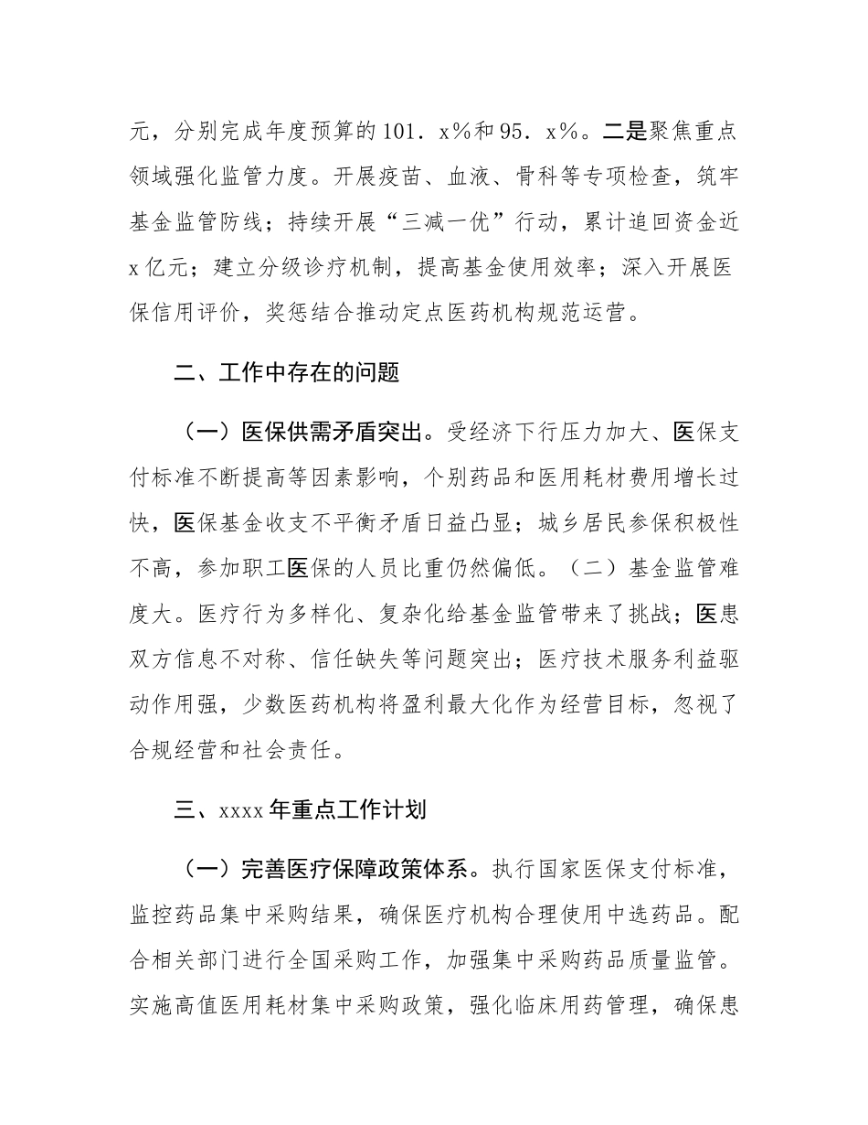 市医保局2024年工作情况总结及2025年下一步工作计划.docx_第3页