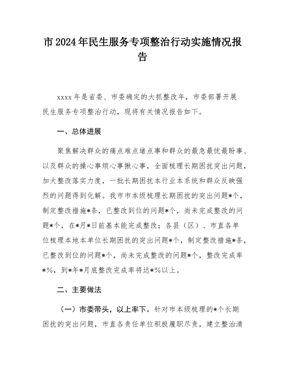 市2024年民生服务专项整治行动实施情况报告.docx_第1页
