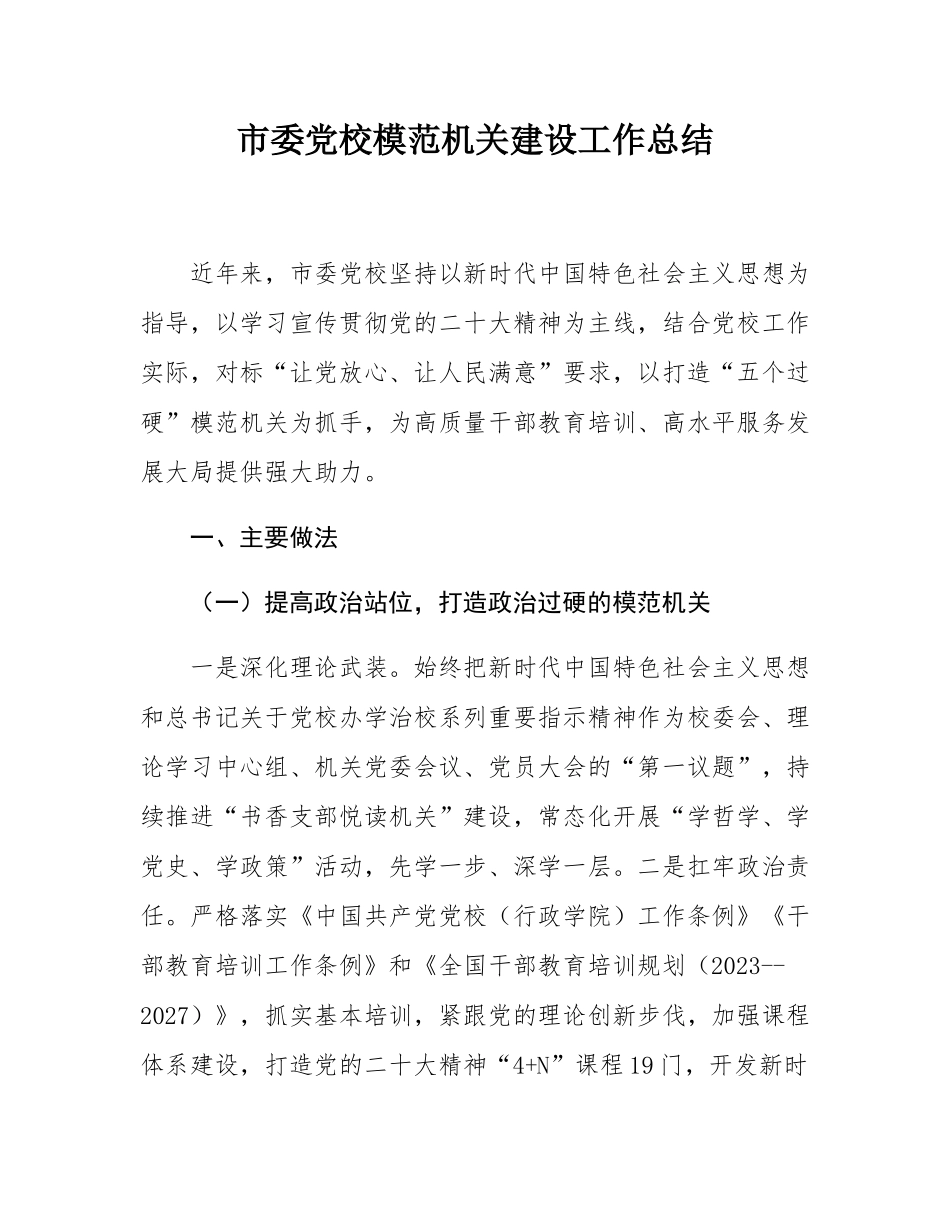 市委党校模范机关建设工作总结.docx_第1页