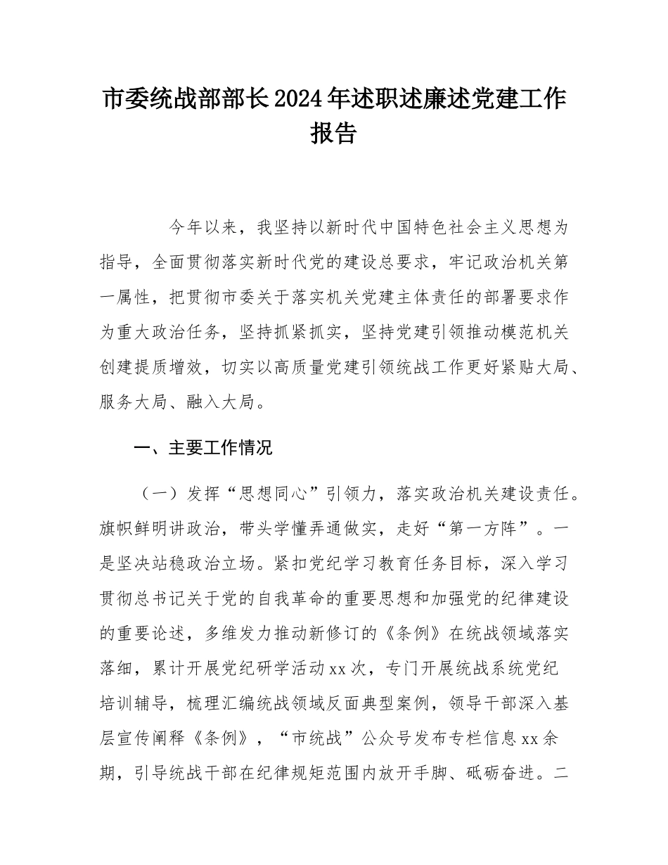 市委统战部部长2024年述职述廉述党建工作报告.docx_第1页