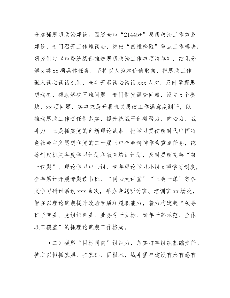 市委统战部部长2024年述职述廉述党建工作报告.docx_第2页