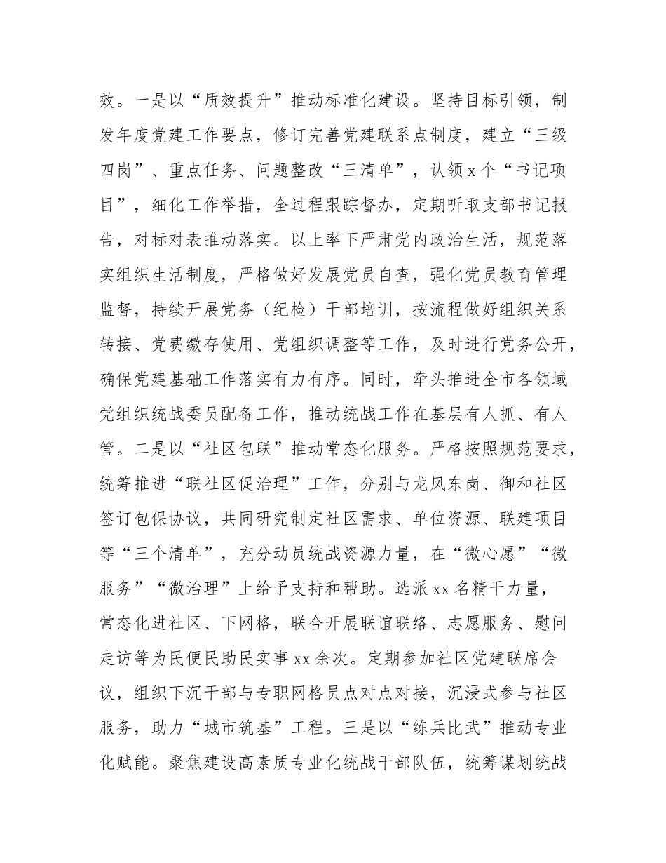 市委统战部部长2024年述职述廉述党建工作报告.docx_第3页