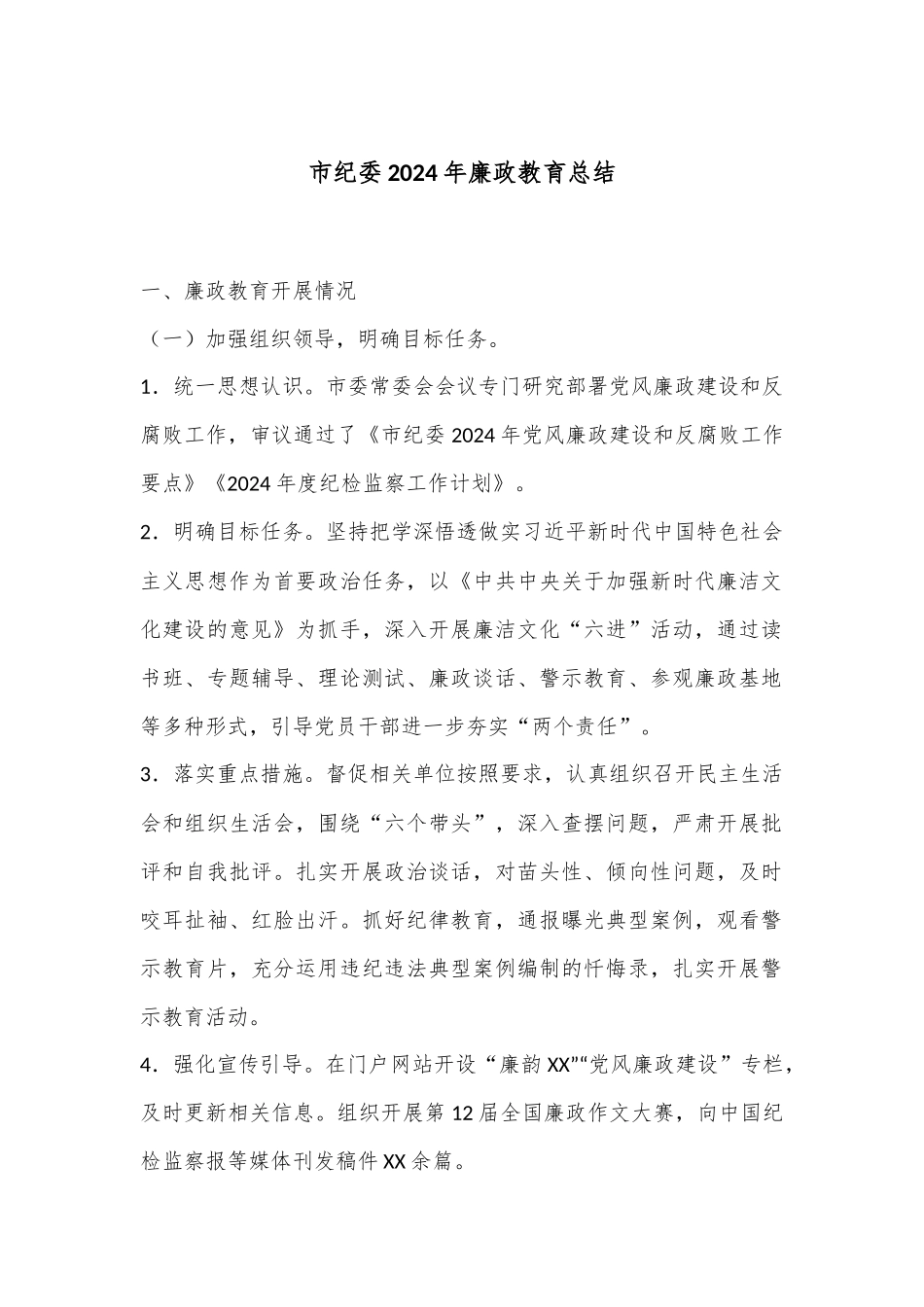 市纪委2024年廉政教育总结.docx_第1页