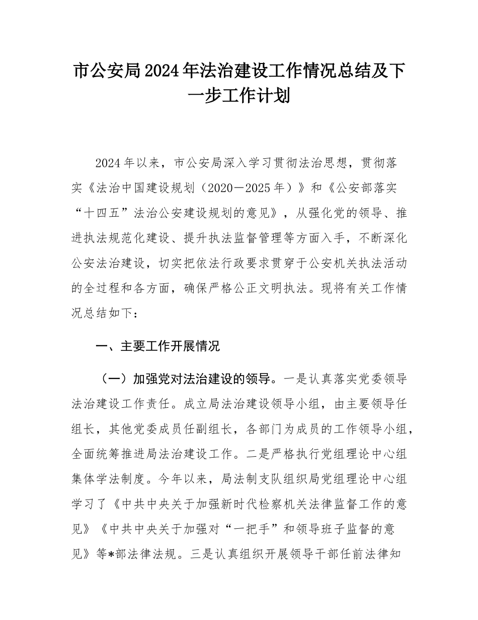市公安局2024年法治建设工作情况总结及下一步工作计划.docx_第1页