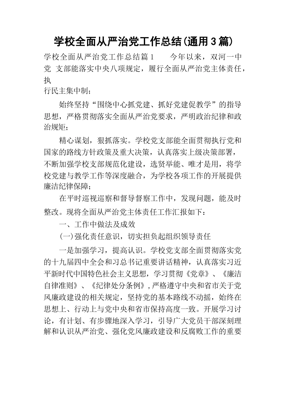 学校全面从严治党工作总结(通用3篇).docx_第1页