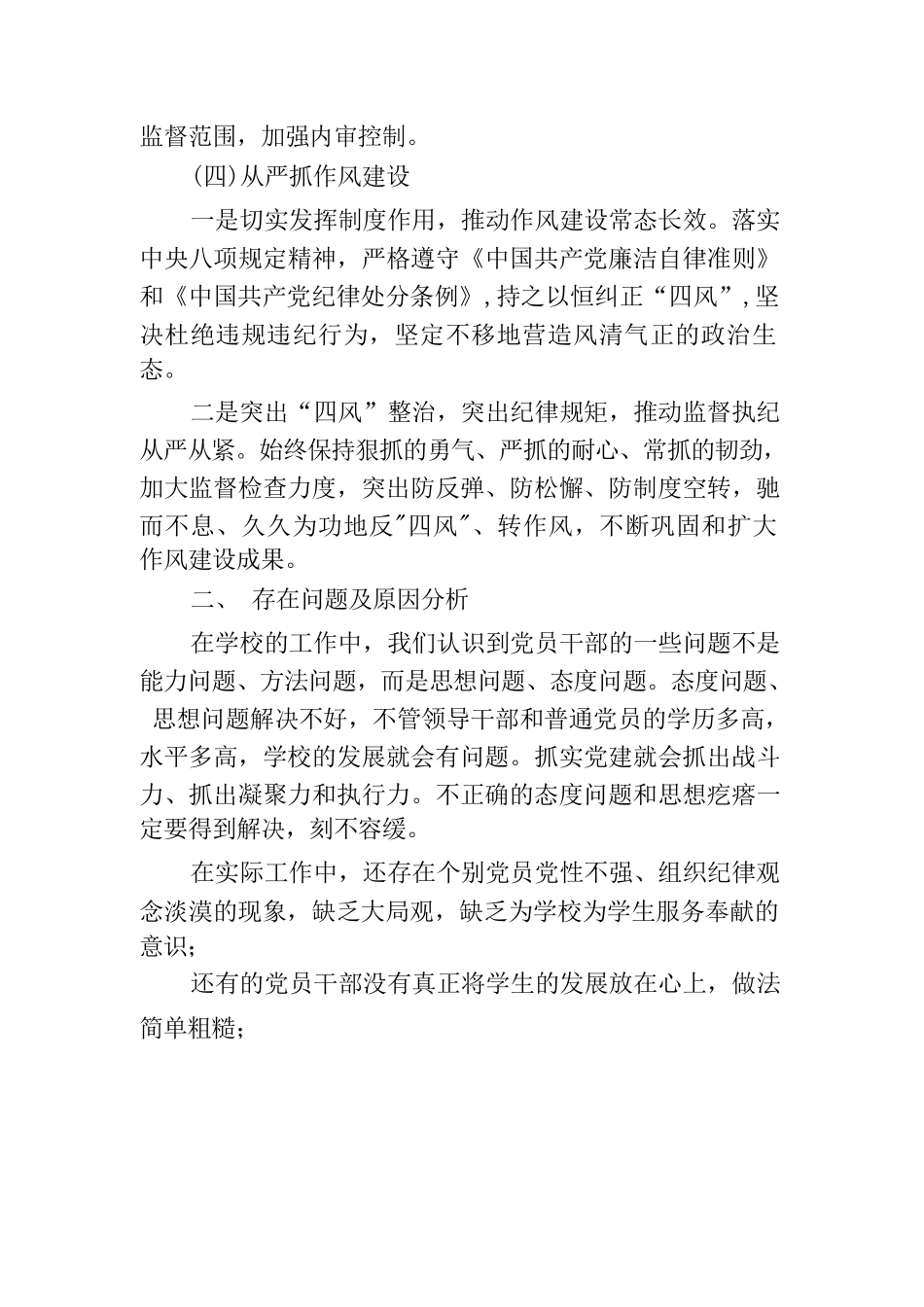 学校全面从严治党工作总结(通用3篇).docx_第3页