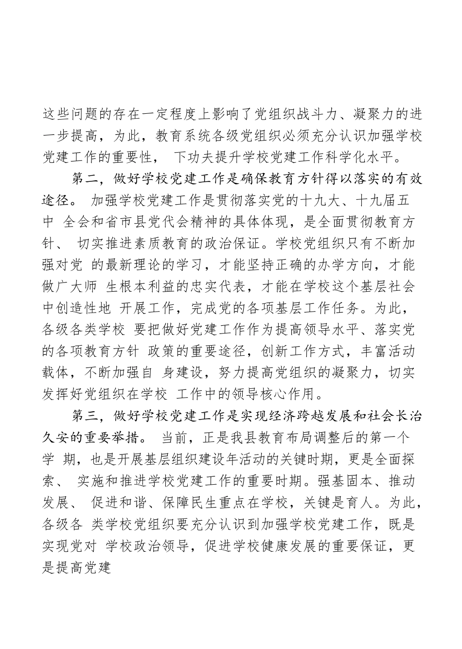 在全县学校党建工作座谈会上的讲话.docx_第2页