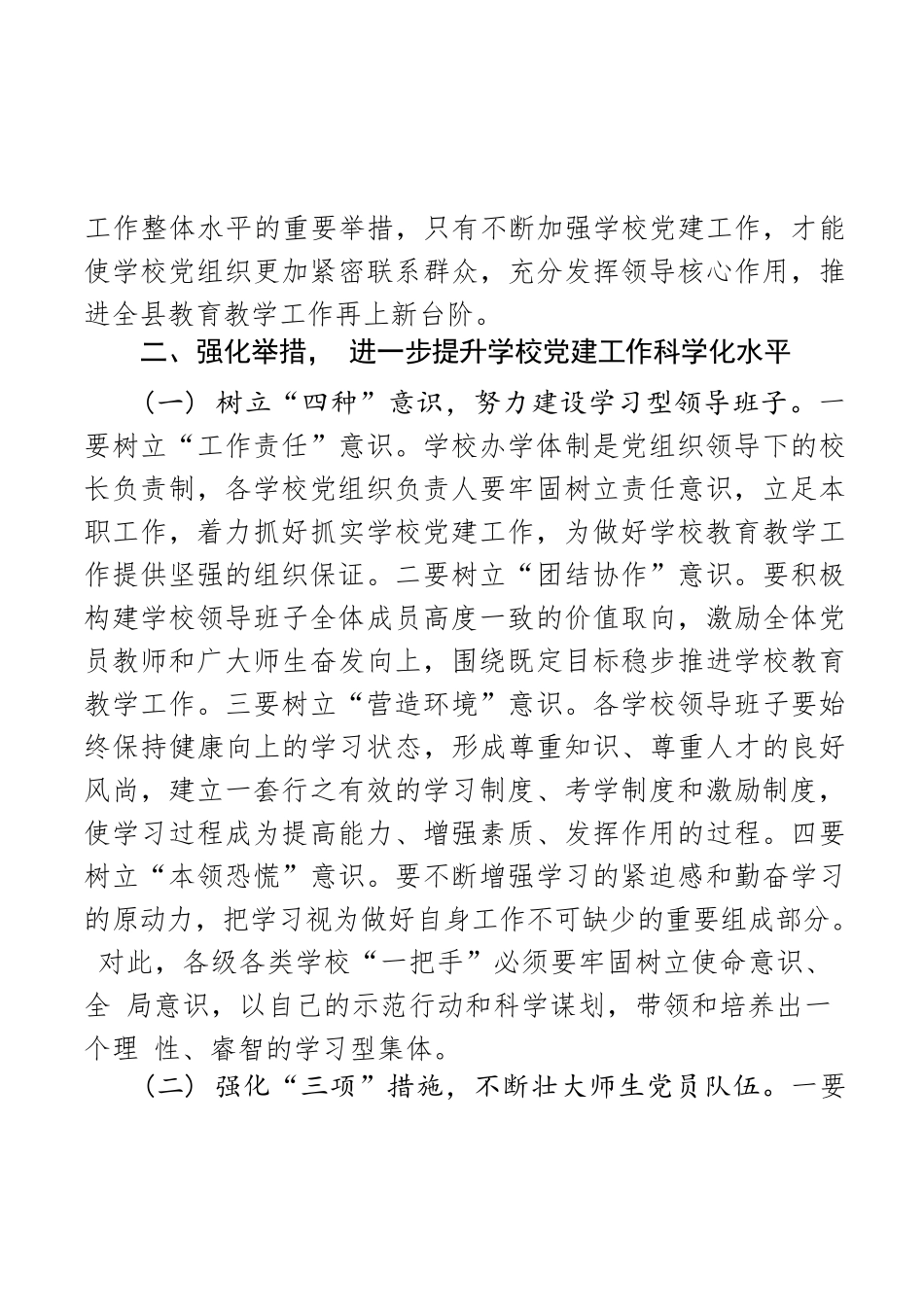 在全县学校党建工作座谈会上的讲话.docx_第3页