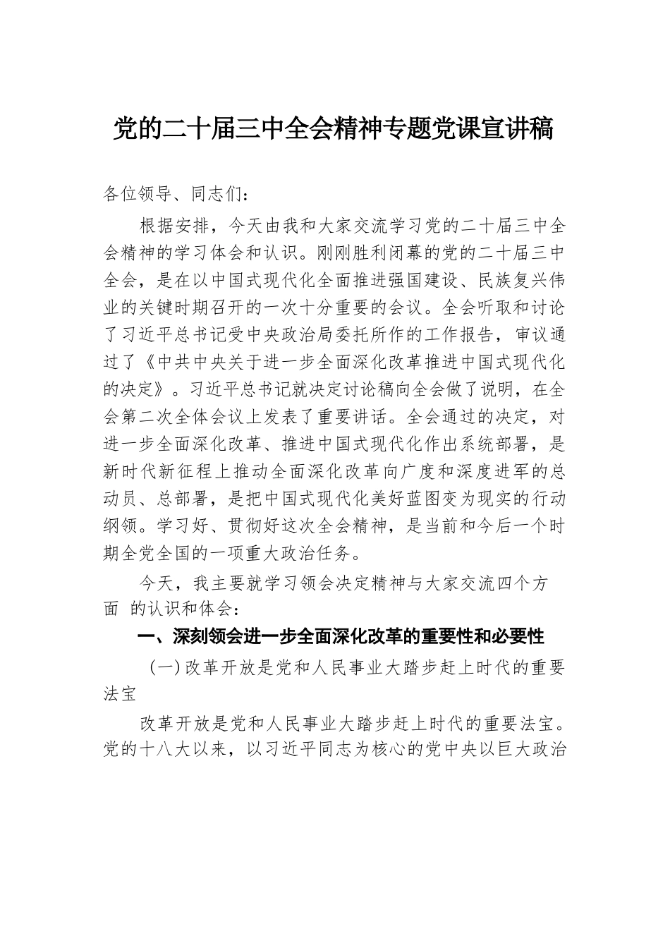 党的二十届三中全会精神专题党课宣讲稿.docx.docx_第1页
