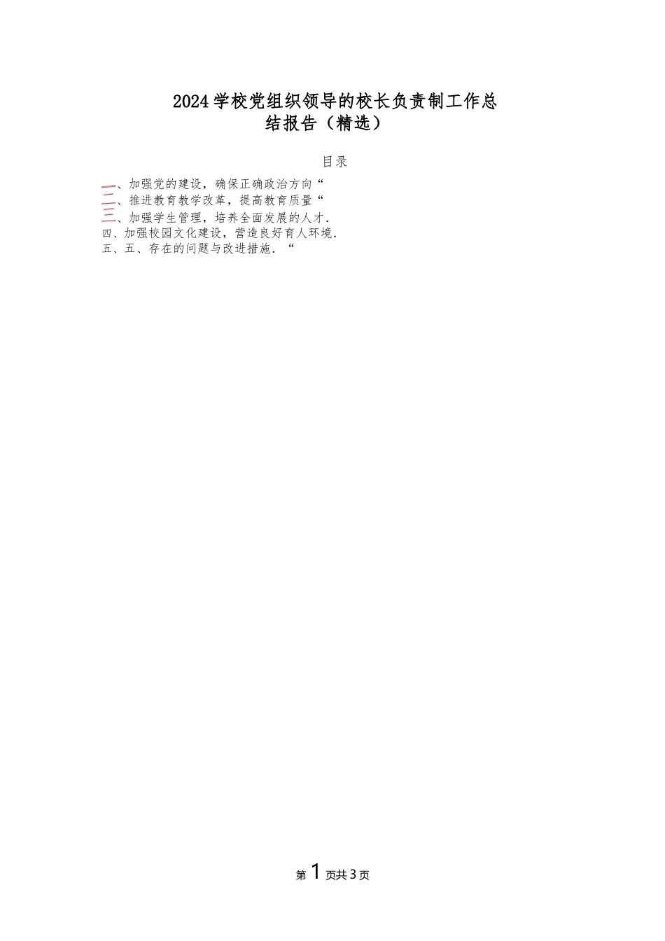 2024学校党组织领导的校长负责制工作总结报告（精选）.docx_第1页