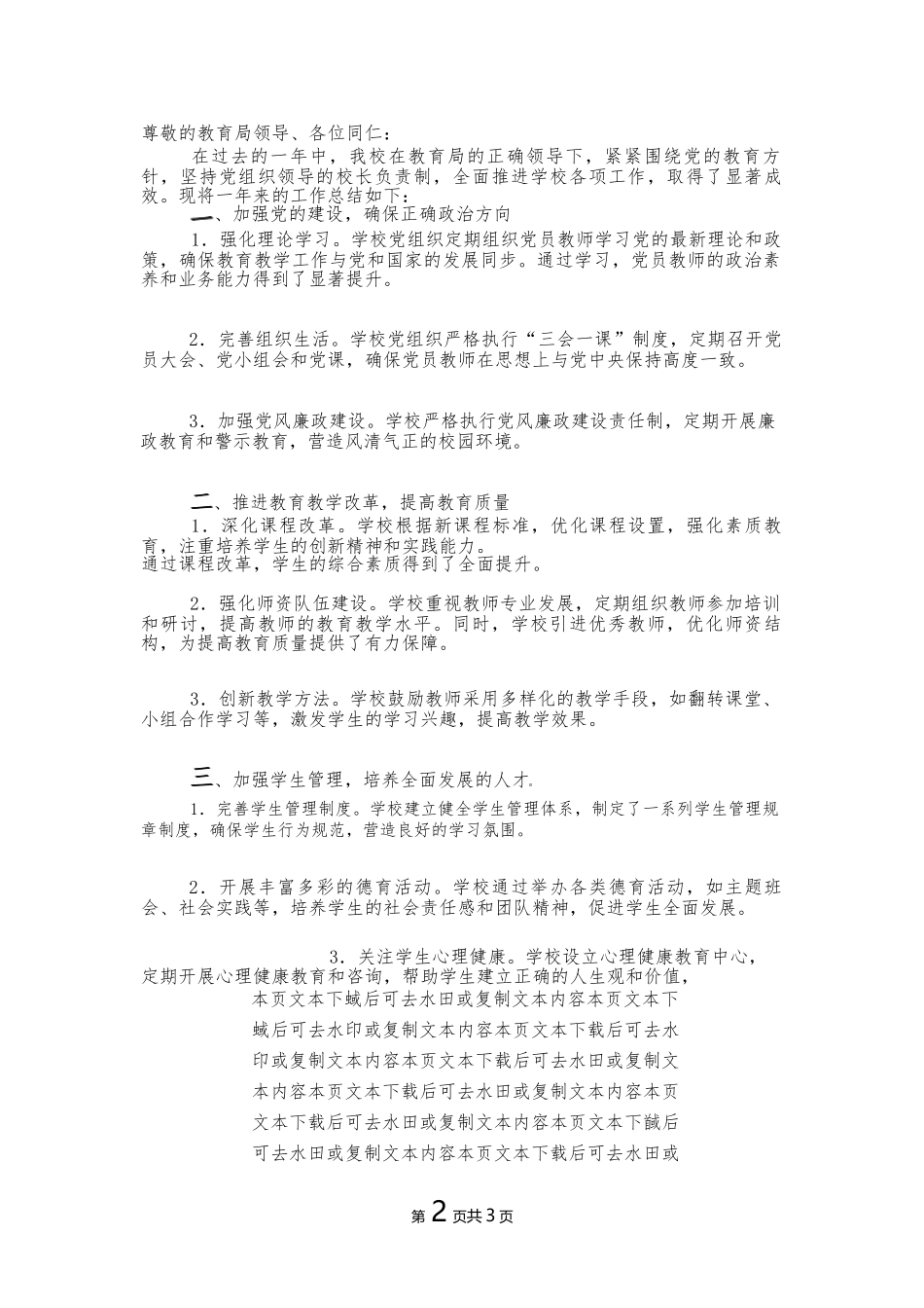 2024学校党组织领导的校长负责制工作总结报告（精选）.docx_第2页