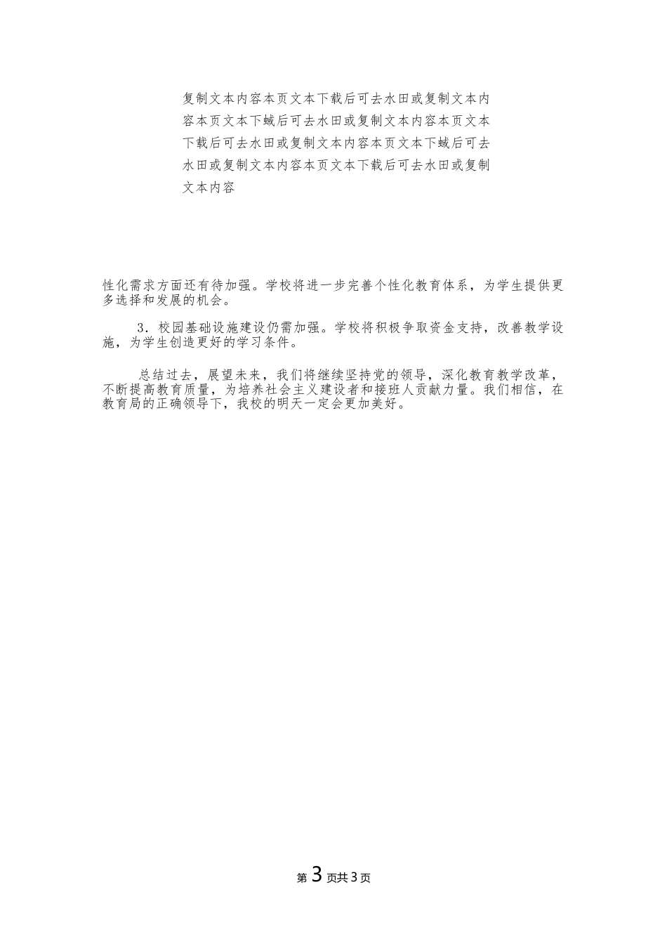 2024学校党组织领导的校长负责制工作总结报告（精选）.docx_第3页