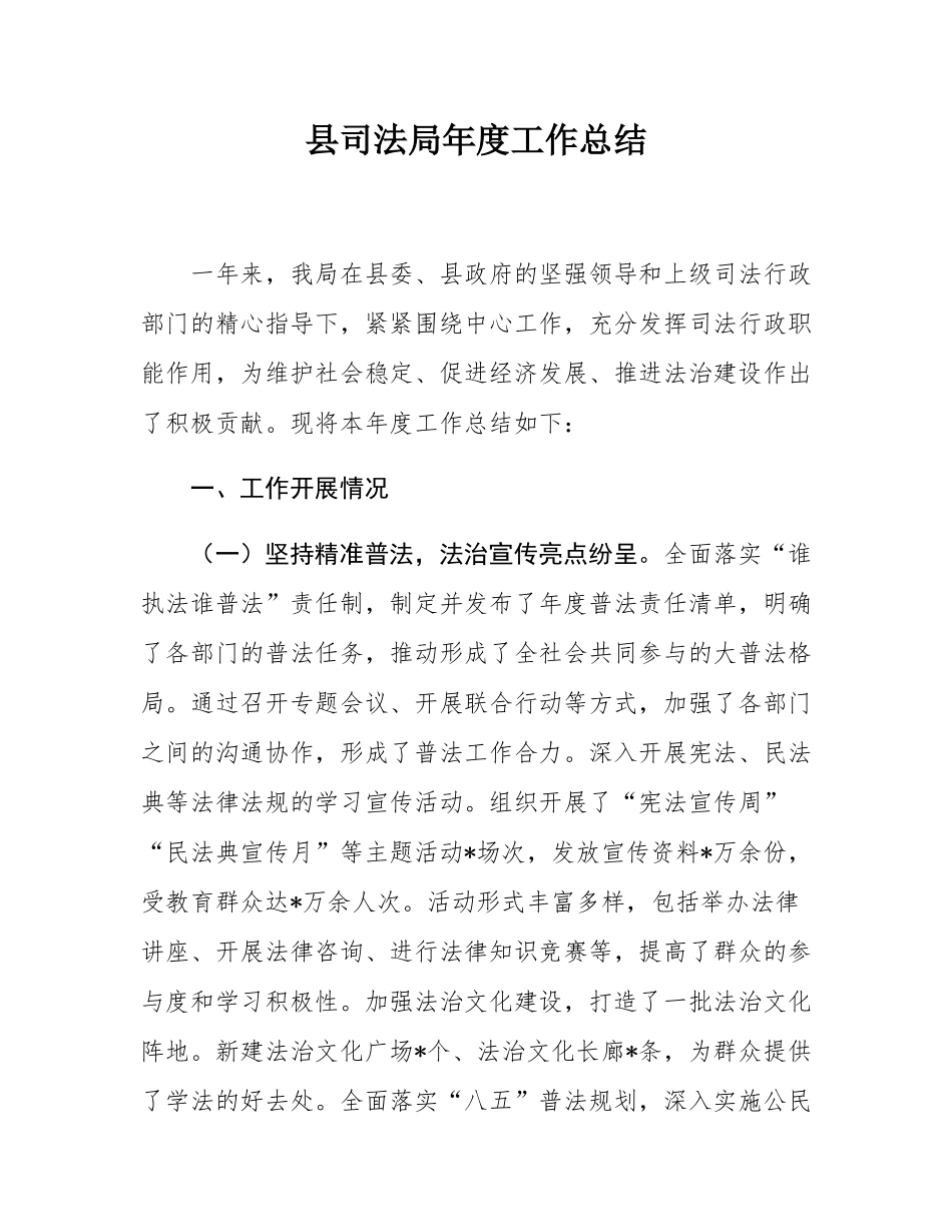 县司法局年度工作总结.docx_第1页