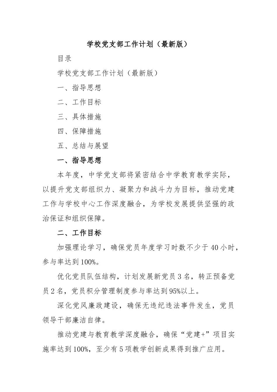 学校党支部工作计划（最新版）.docx_第1页