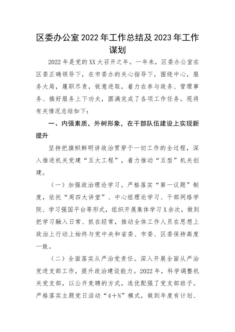 区委办公室2022年工作总结及2023年工作谋划.docx_第1页