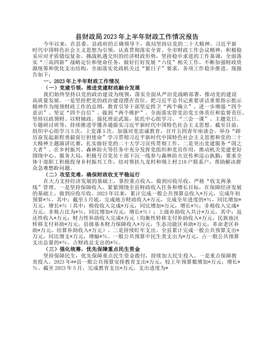 县财政局2023年上半年财政工作情况报告.docx_第1页