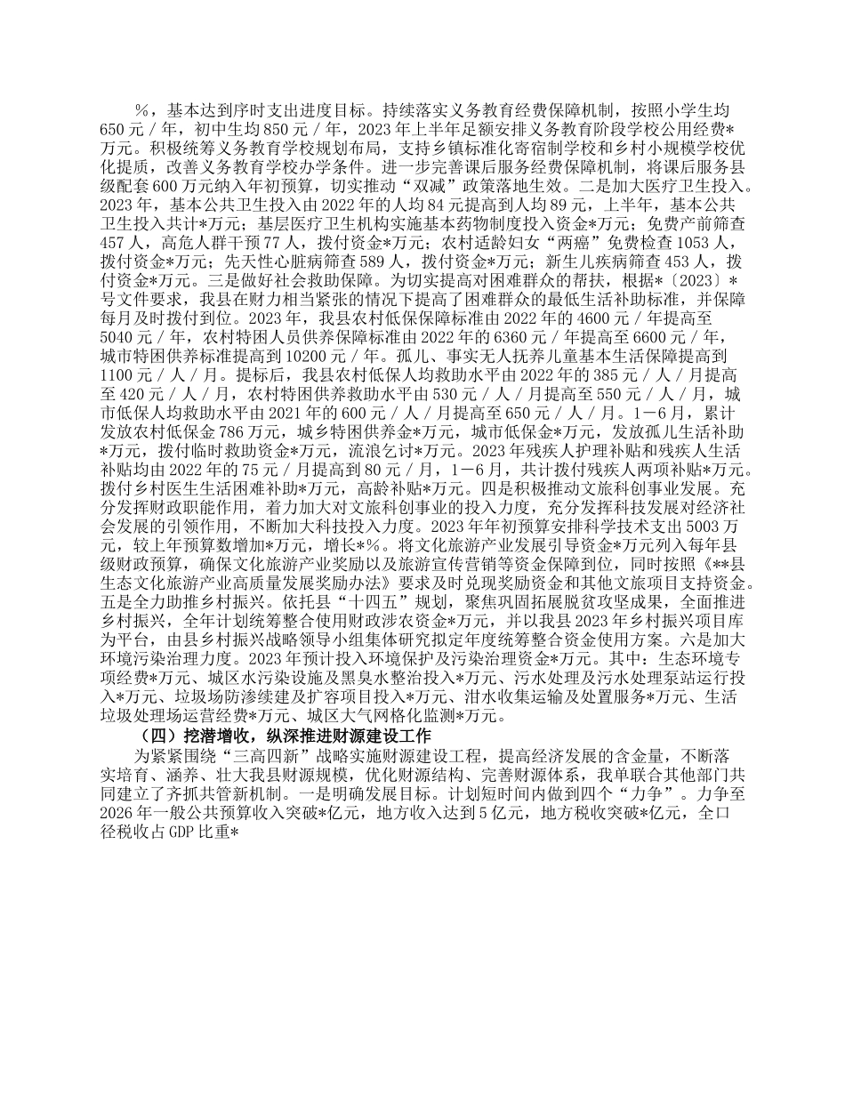 县财政局2023年上半年财政工作情况报告.docx_第2页