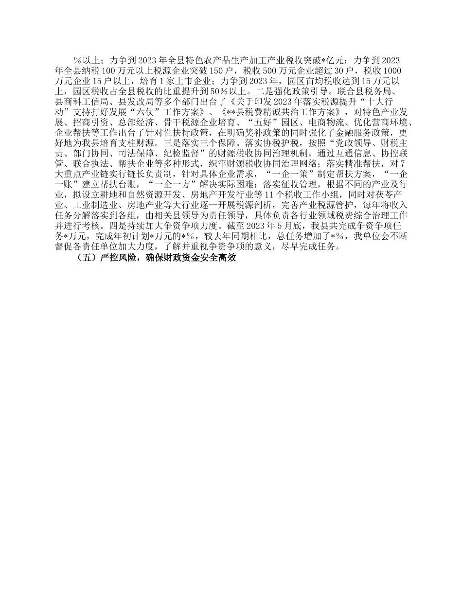 县财政局2023年上半年财政工作情况报告.docx_第3页