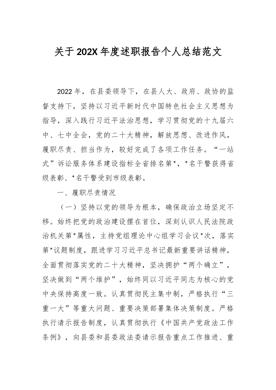 关于202X年度述职报告个人总结范文.docx_第1页