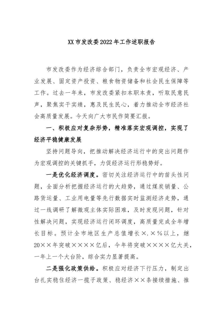 XX市发改委2022年工作述职报告.docx_第1页