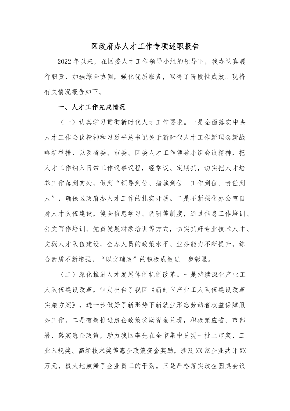 区政府办人才工作专项述职报告.docx_第1页