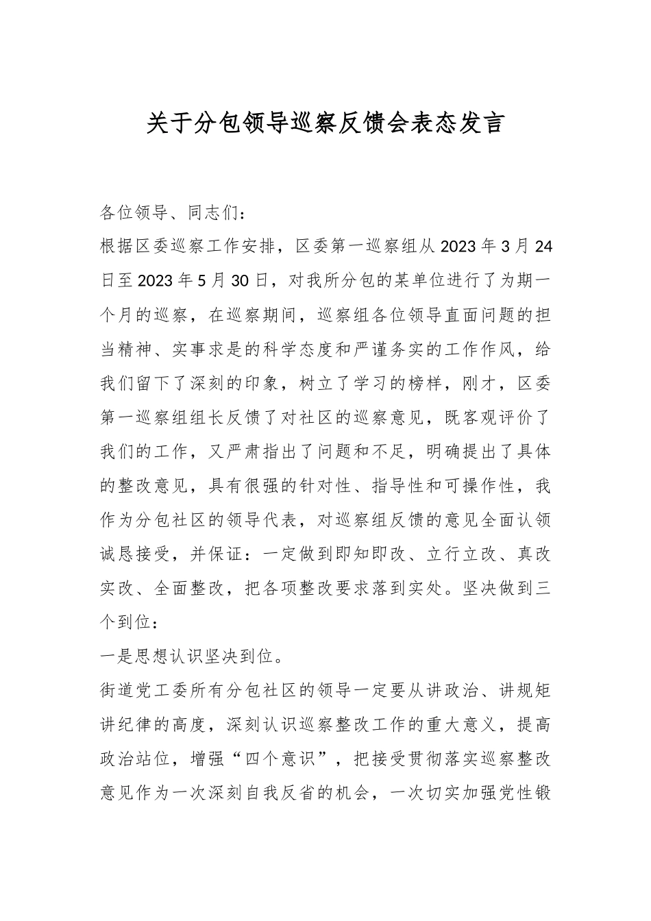 关于分包领导巡察反馈会表态发言.docx_第1页