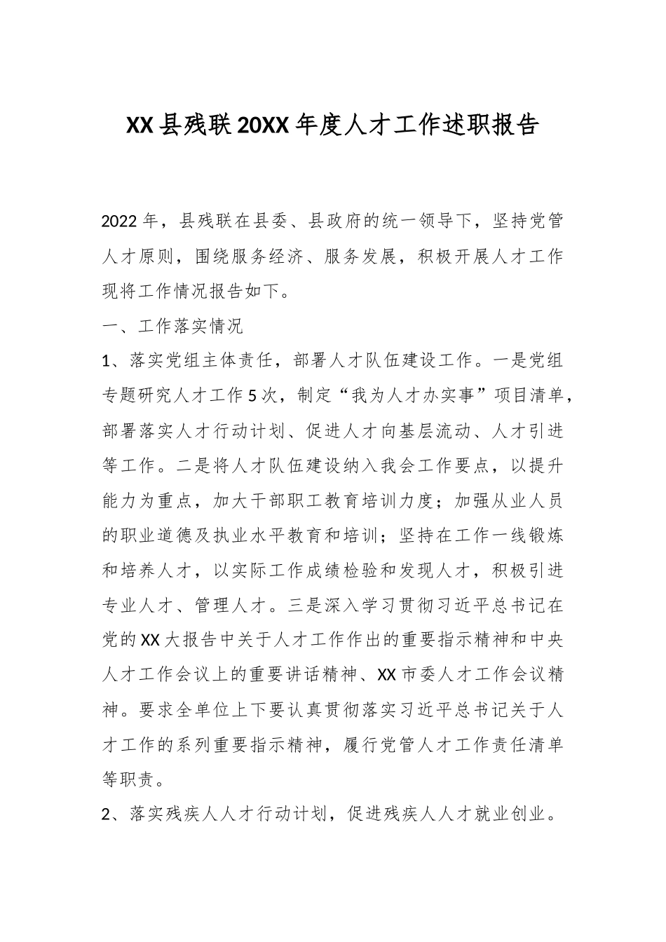 XX县残联20XX年度人才工作述职报告.docx_第1页