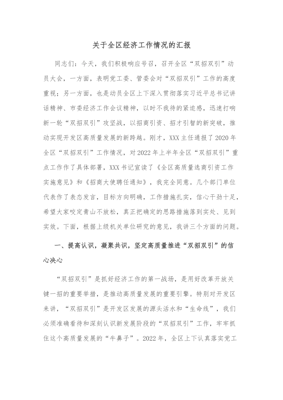 关于全区经济工作情况的汇报.docx_第1页