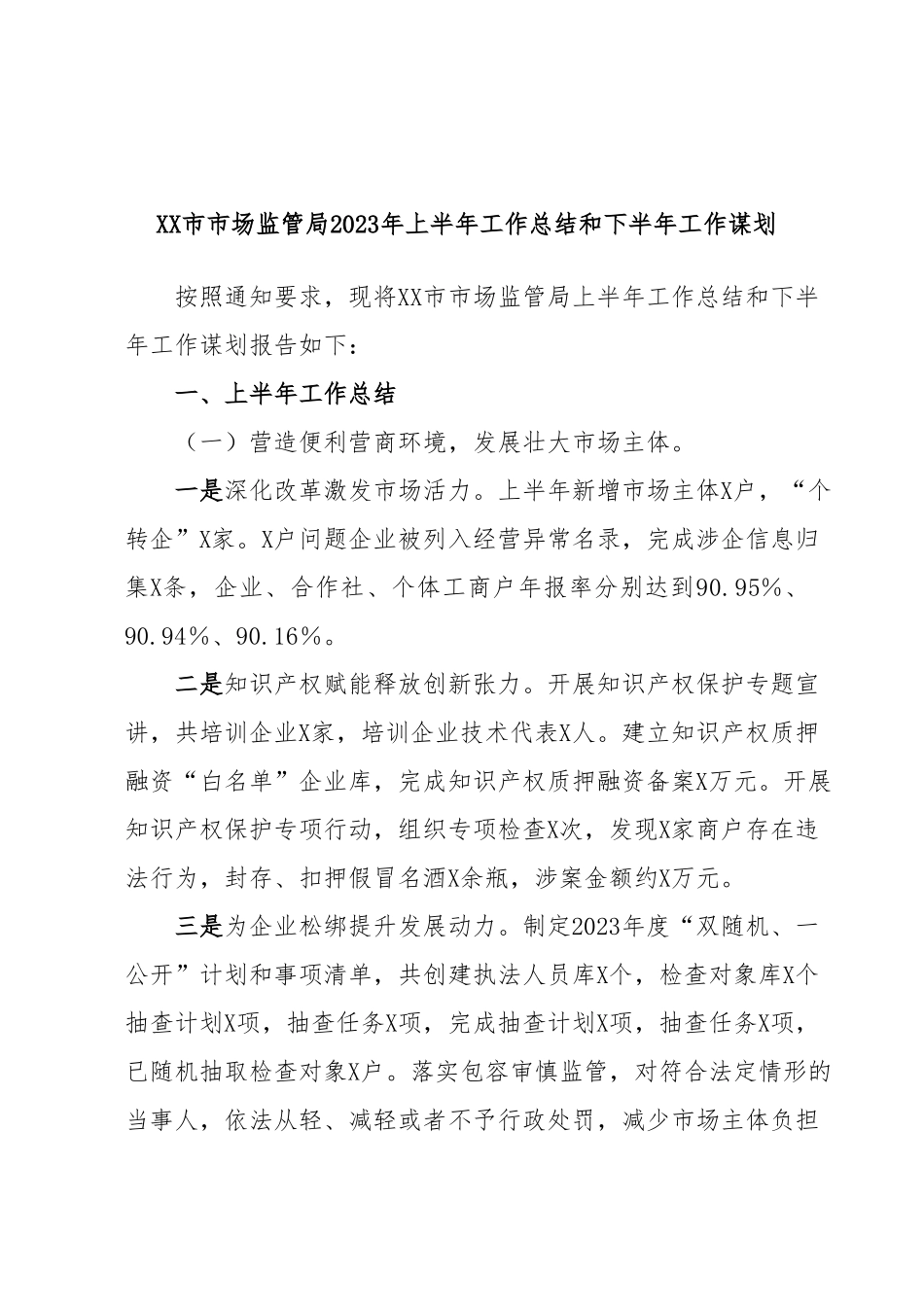 XX市市场监管局2023年上半年工作总结和下半年工作谋划.docx_第1页