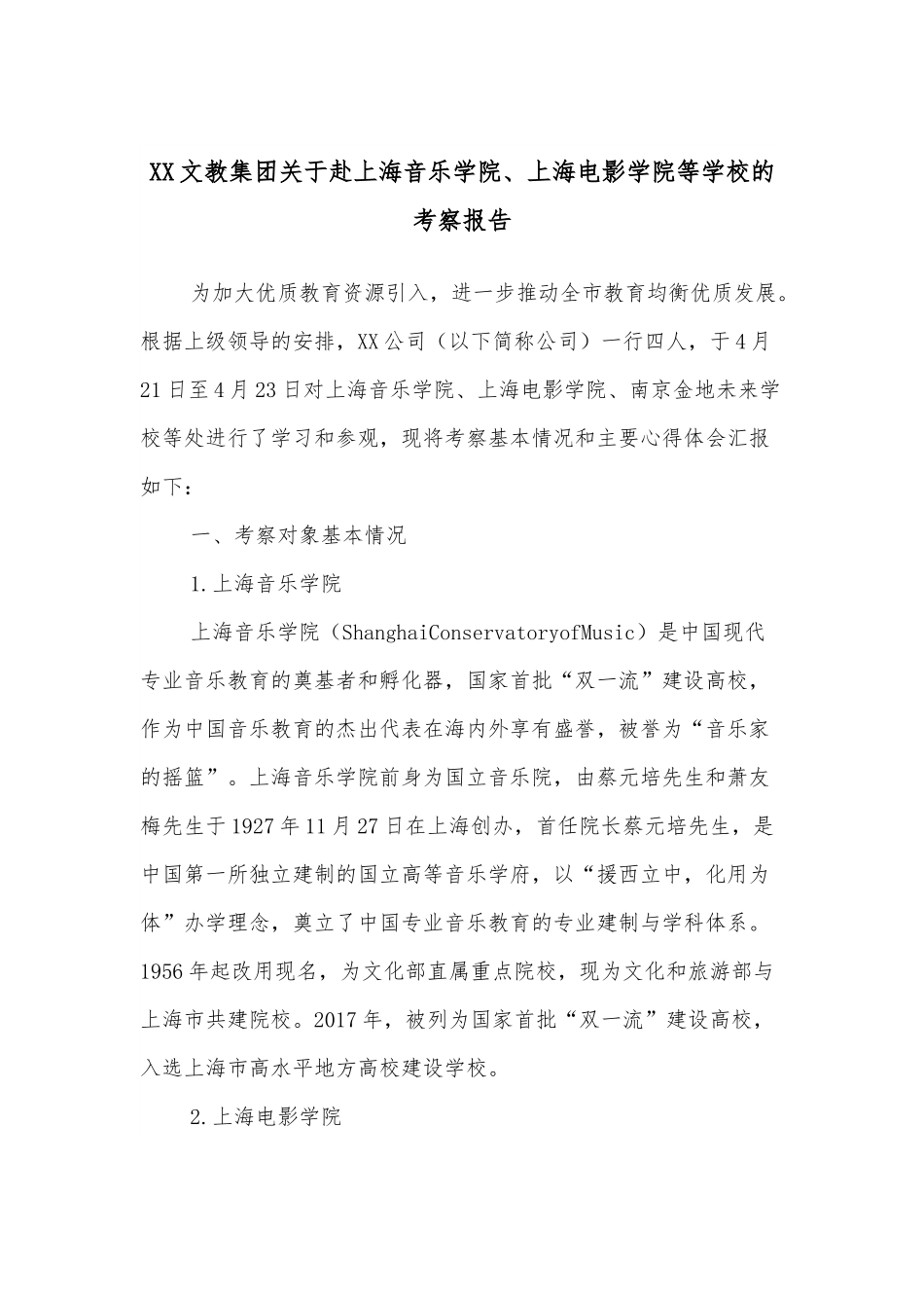 XX文教集团关于赴上海音乐学院、上海电影学院等学校的考察报告.docx_第1页
