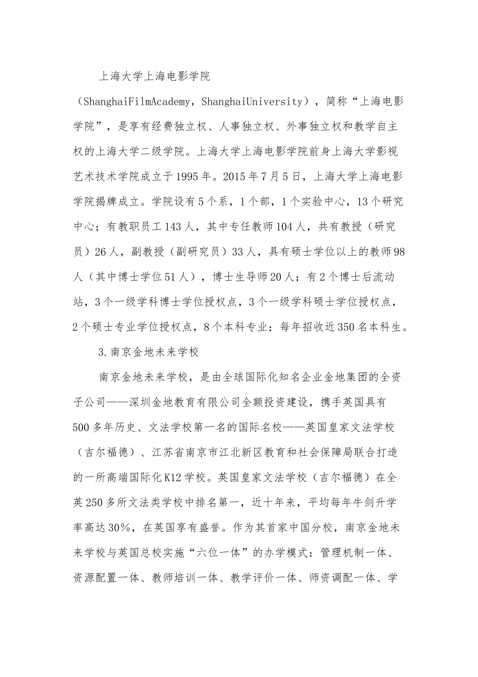 XX文教集团关于赴上海音乐学院、上海电影学院等学校的考察报告.docx_第2页