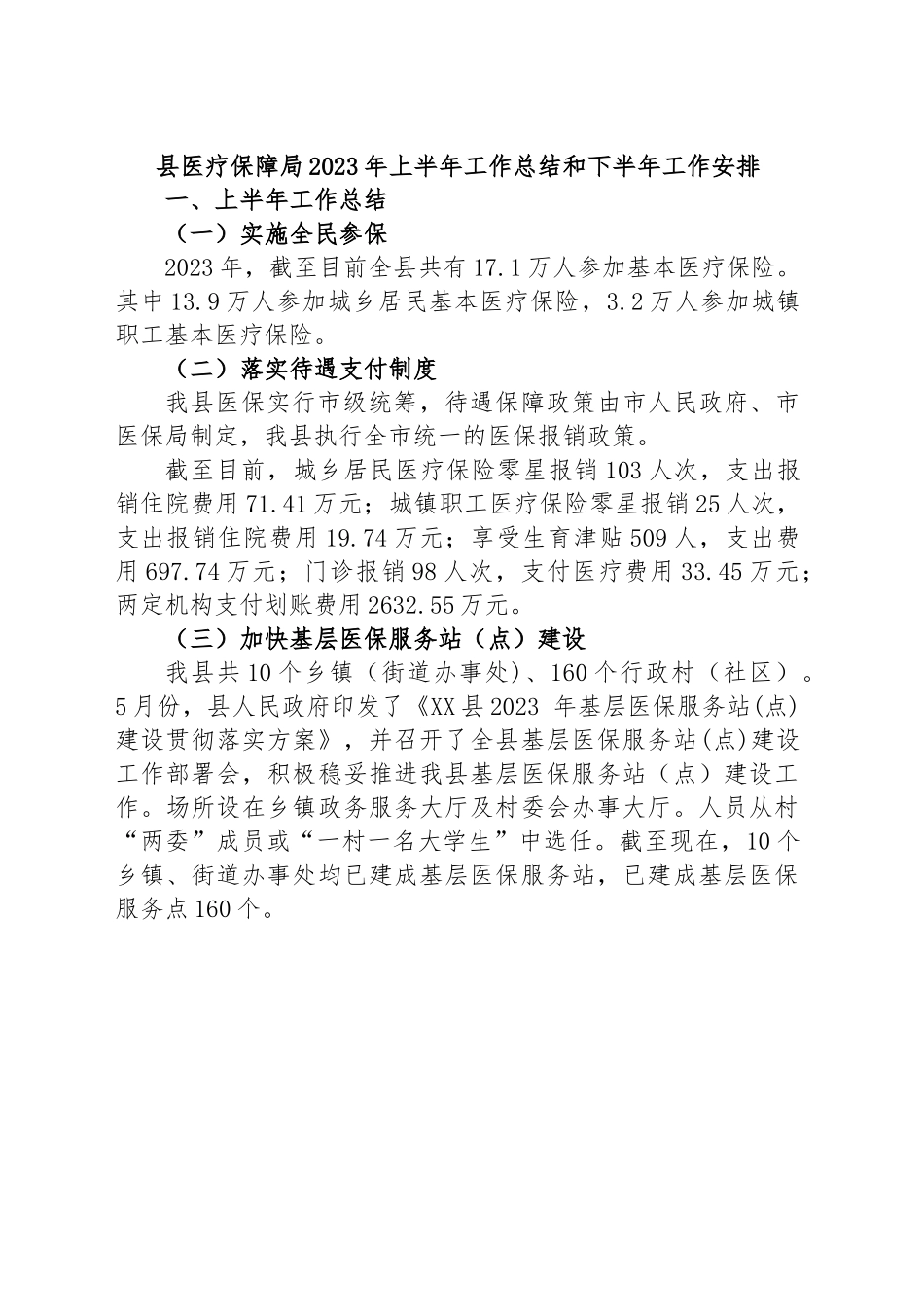 县医疗保障局2023年上半年工作总结和下半年工作安排.docx_第1页