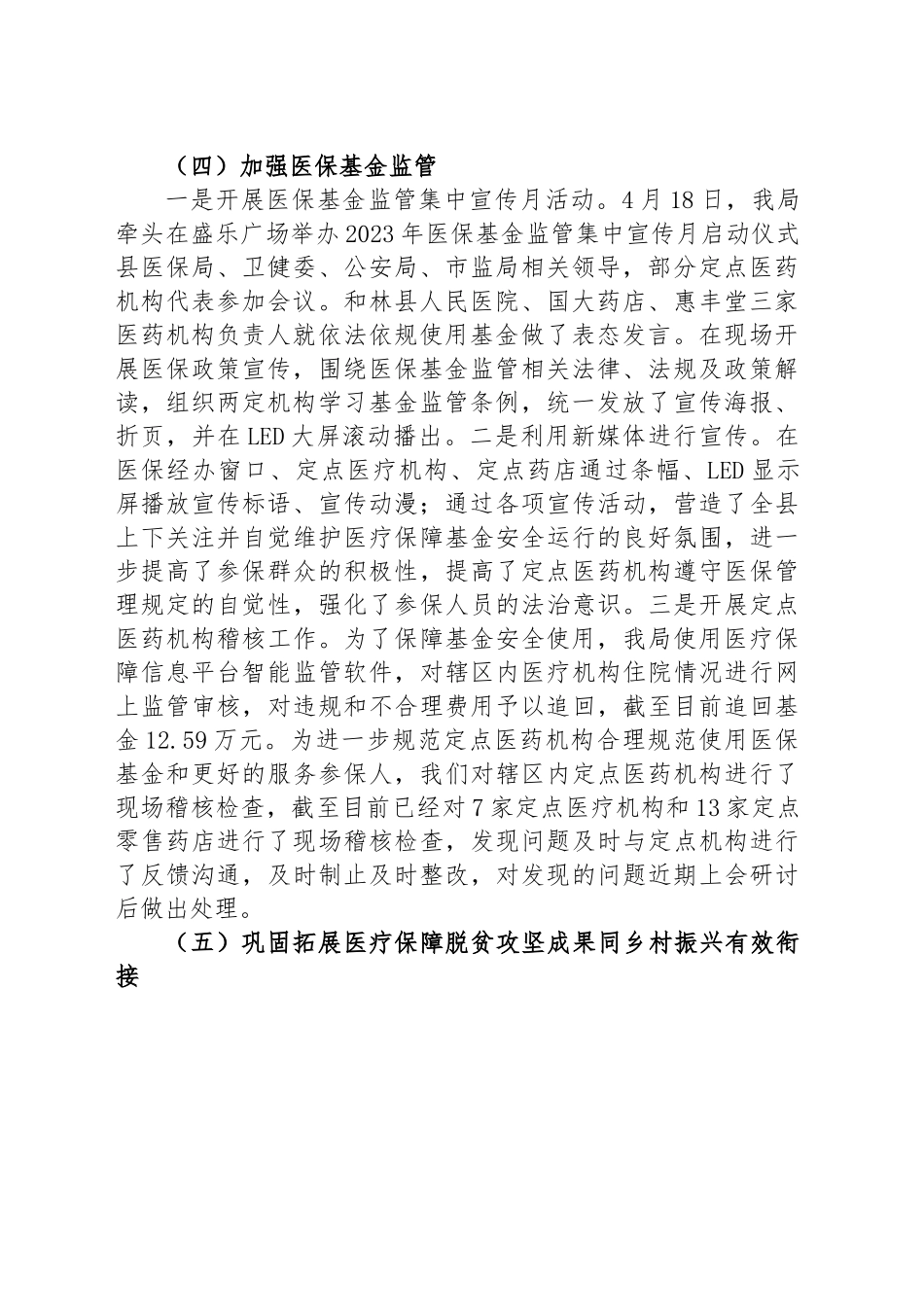 县医疗保障局2023年上半年工作总结和下半年工作安排.docx_第2页