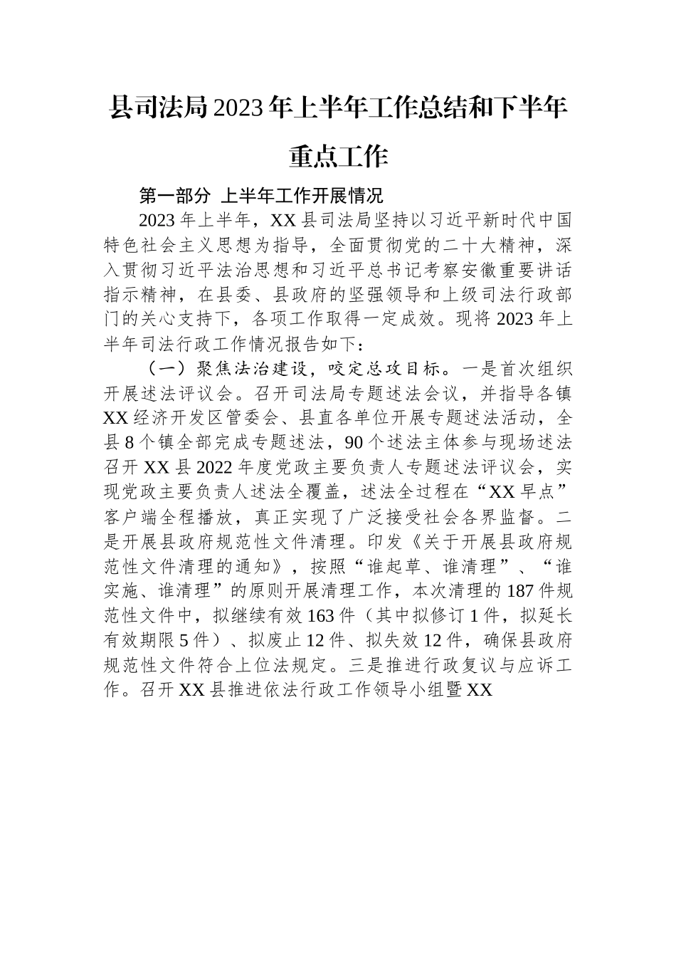 县司法局2023年上半年工作总结和下半年重点工作.docx_第1页