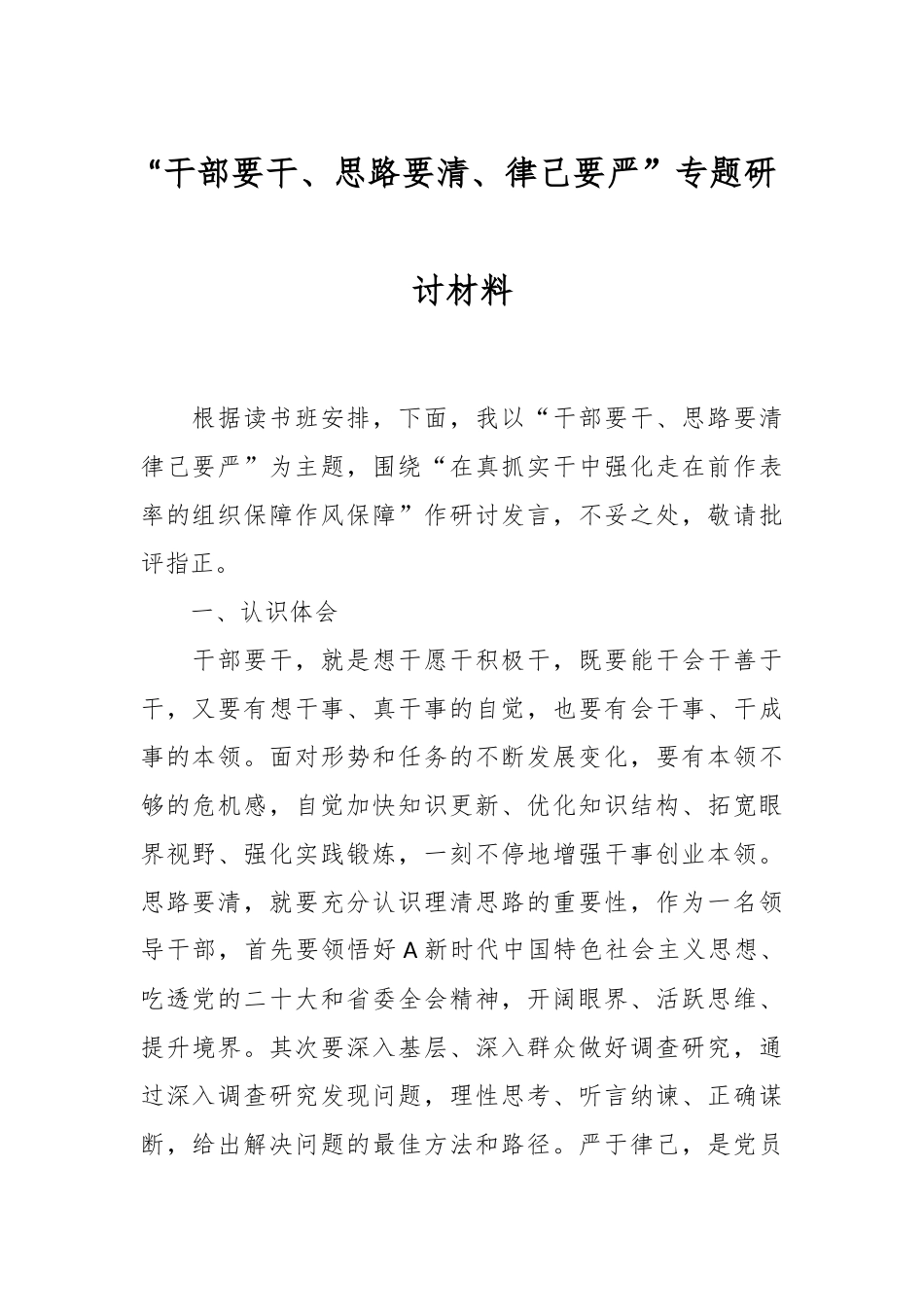 关于“干部要干、思路要清、律己要严”专题研讨材料.docx_第1页