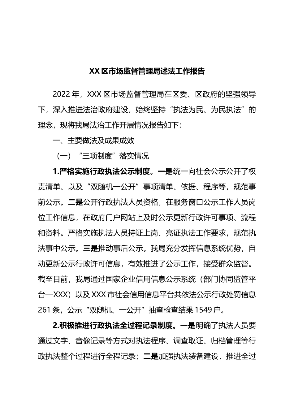 区市场监督管理局述法工作报告.docx_第1页
