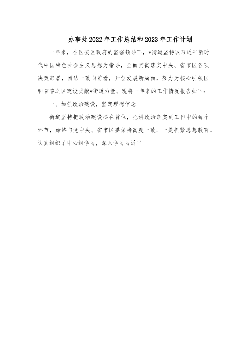 办事处2022年工作总结和2023年工作计划.docx_第1页