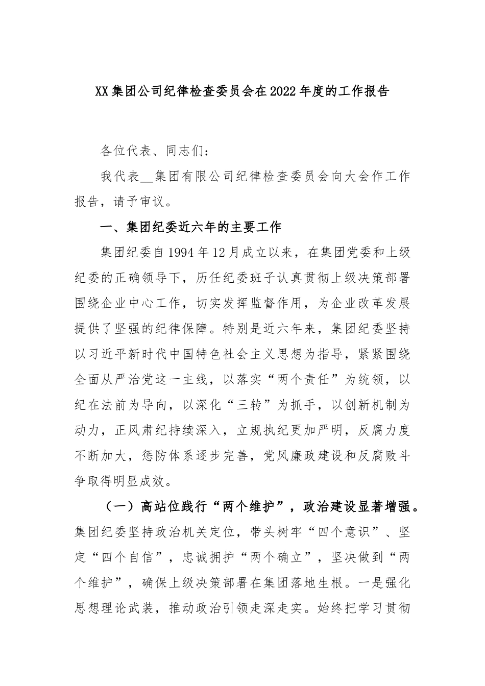 XX集团公司纪律检查委员会在2022年度的工作报告.docx_第1页